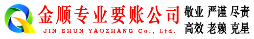 白城金顺清账公司
